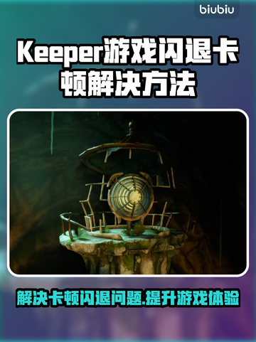 Keeper游戏闪退卡顿？延迟丢包解决方法来了！💥截图1