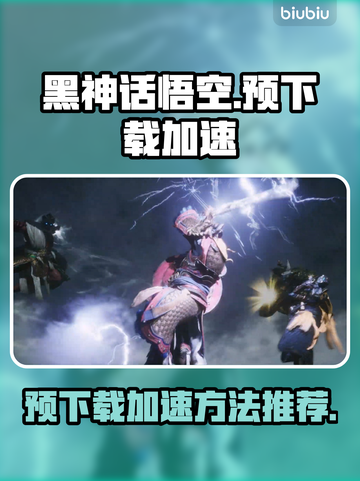 黑神话悟空预下载慢🔥用这个加速器搞定！截图1