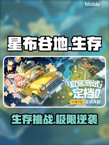 【星布谷地】生存模式爆肝攻略🔥截图1