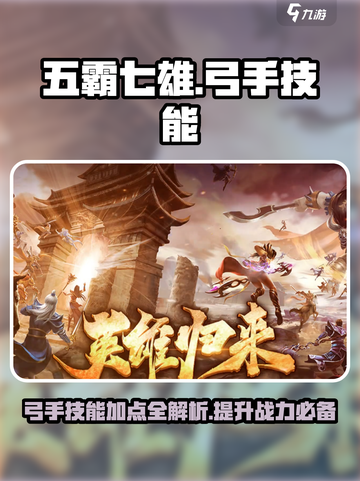 五霸七雄🔥弓手技能加点攻略✨轻松称霸游戏世界！截图1