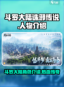 斗罗大陆诛邪传说人物有哪些介绍