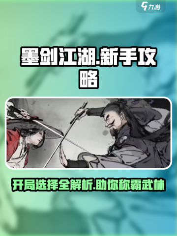 墨剑江湖🔥开局必看！新手选择全攻略💎截图1