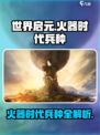 世界启元🔥火器时代兵种全解析，助你称霸战场！