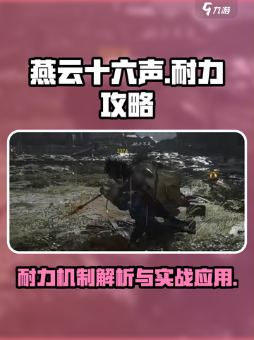 燕云十六声⚡耐力系统揭秘，生存玩家必看！截图1