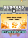 诛仙世界账号交易🔥哪里买账号最划算？👇