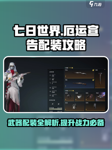 七日世界🔥厄运宣告武器配装攻略来啦！⚡截图1