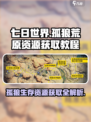 七日世界🔥孤狼荒原资源配件全解析！📌