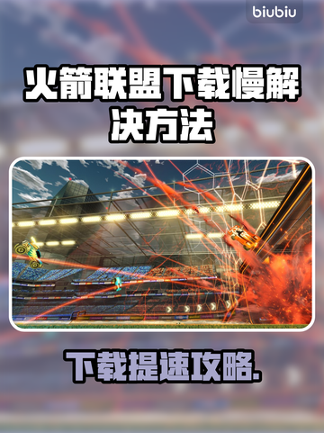 🔥火箭联盟下载龟速？速看超有效解决方法！🚀截图1
