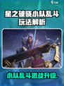 《星之破晓》小队乱斗🔥超燃玩法曝光！💥