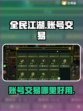 全民江湖账号交易📖哪个平台好用？🔥
