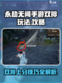永劫无间手游双排🔥必胜攻略大全！轻松上分💡