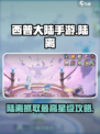 西普大陆手游陆离最高能抓到几星介绍