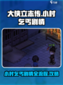 大侠立志传小村乞丐剧情怎么过介绍