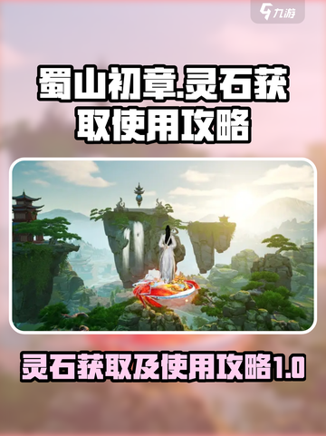 蜀山初章灵石有用吗介绍截图1