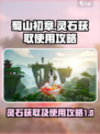 蜀山初章灵石有用吗介绍
