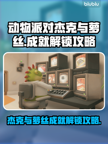 动物派对🔥杰克与萝丝成就解锁全攻略🎉截图1
