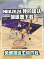 NBA2K24免费加速神器⚡下载通道🔥