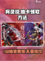 将灵说💥150抽免费领！⚡新手必看领取方法游戏名必备