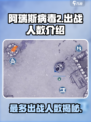 阿瑞斯病毒2最多出战几个人介绍