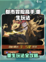 都市冒险高手怎么重生介绍