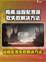 鸣潮💥远程配置获取失败？解决方法在这里！🎮