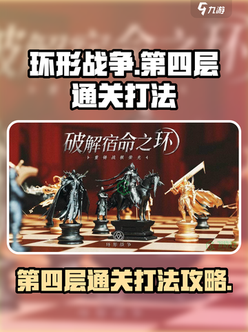 环形战争第四层怎么通关介绍截图1