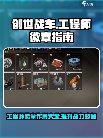 创世战车工程师徽章作用介绍截图1