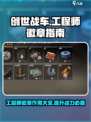 创世战车工程师徽章作用介绍