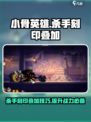 小骨英雄killer刻印叠加攻略⚡快速提升战力！