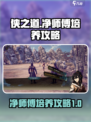 侠之道净师傅培养全攻略🔥助你称霸江湖！