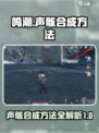 鸣潮🔥声骸合成秘籍🎉游戏党必看！