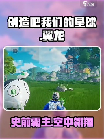创造吧我们的星球翼龙怎么样介绍截图1