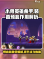 小骨英雄killer预兆装备全解析💥游戏党必看！