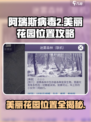 阿瑞斯病毒2🔥美丽花园位置大揭秘！📌
