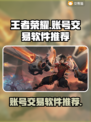 王者荣耀账号交易神器🔥安全又靠谱！