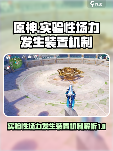 原神实验性场力发生装置机制有什么介绍截图1