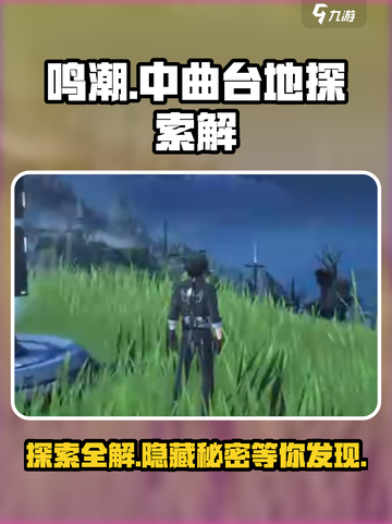 鸣潮🔥中曲台地百分百探索全解！💡截图1