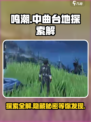 鸣潮🔥中曲台地百分百探索全解！💡