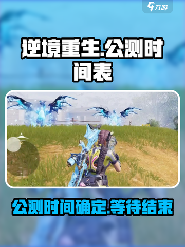逆境重生上线时间介绍截图1