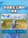 逆境重生上线时间介绍