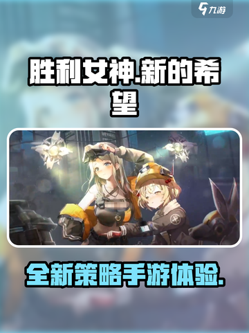 胜利女神新的希望是什么类型游戏介绍截图1