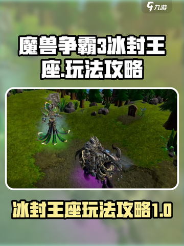 魔兽争霸3冰封王座怎么玩介绍截图1