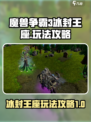 魔兽争霸3冰封王座怎么玩介绍