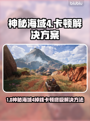 🎮神秘海域4掉线卡顿？速看解决方法！截图1