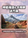 🎮神秘海域4掉线卡顿？速看解决方法！