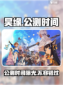 昊缘公测时间介绍介绍