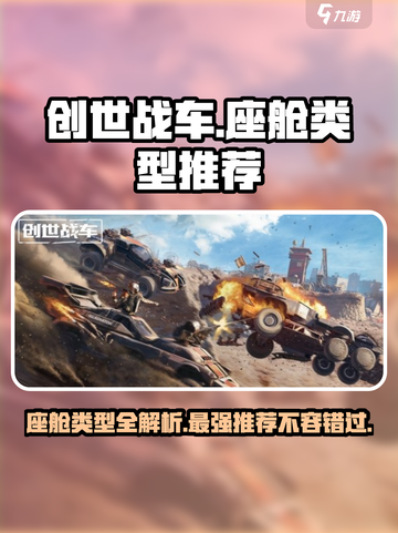 创世战车⚡座舱类型全解析！新手必看🔥截图1