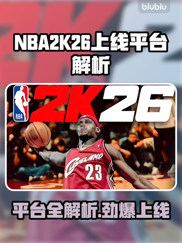 🎮NBA2K26全平台上线！🔥截图1