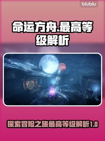 命运方舟最高等级揭秘！🔥玩家必看📌截图1