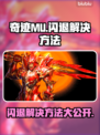 奇迹MU闪退解决方法💥游戏党必看！👋